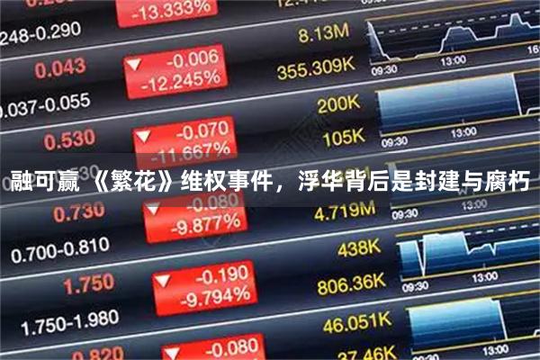 融可赢 《繁花》维权事件,浮华背后是封建与腐朽