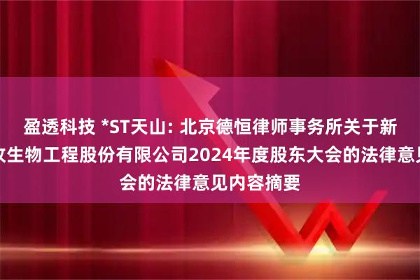 盈透科技 *ST天山: 北京德恒律师事务所关于新疆天山畜牧生物工程股份有限公司2024年度股东大会的法律意见内容摘要