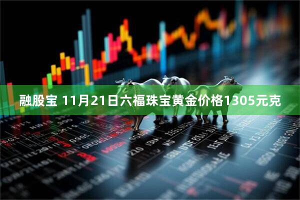 融股宝 11月21日六福珠宝黄金价格1305元克