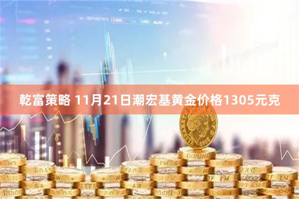 乾富策略 11月21日潮宏基黄金价格1305元克
